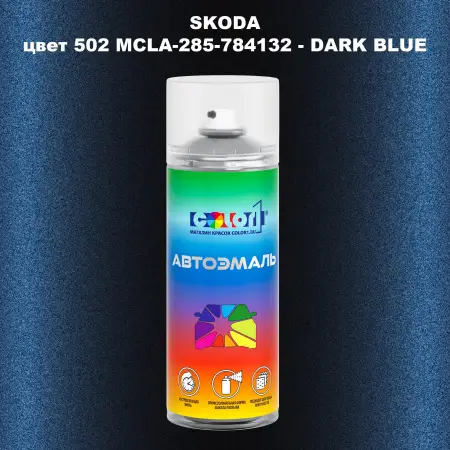 Аэрозольная краска SKODA, цвет 502 MCLA-285-784132 - DARK BLUE
