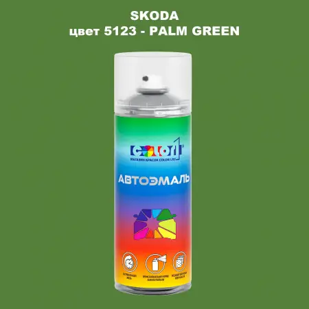 Аэрозольная краска SKODA, цвет 5123 - PALM GREEN