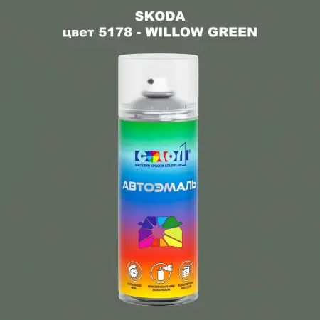 Аэрозольная краска SKODA, цвет 5178 - WILLOW GREEN