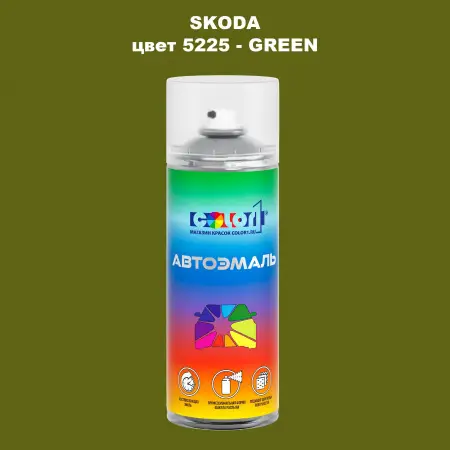 Аэрозольная краска SKODA, цвет 5225 - GREEN