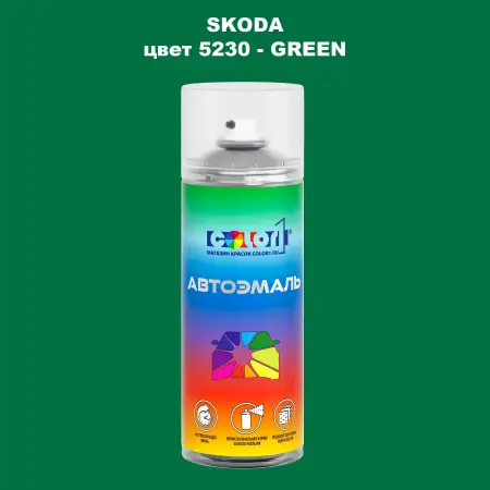 Аэрозольная краска SKODA, цвет 5230 - GREEN