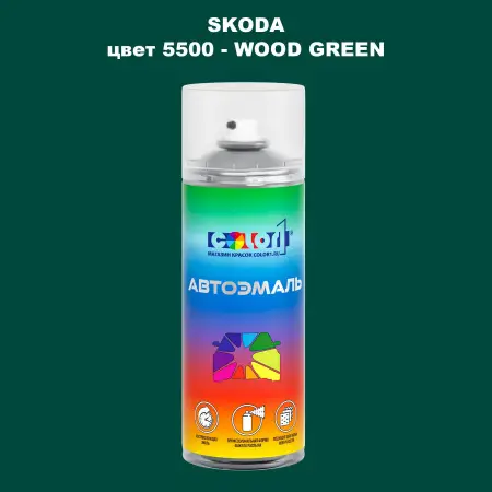 Аэрозольная краска SKODA, цвет 5500 - WOOD GREEN