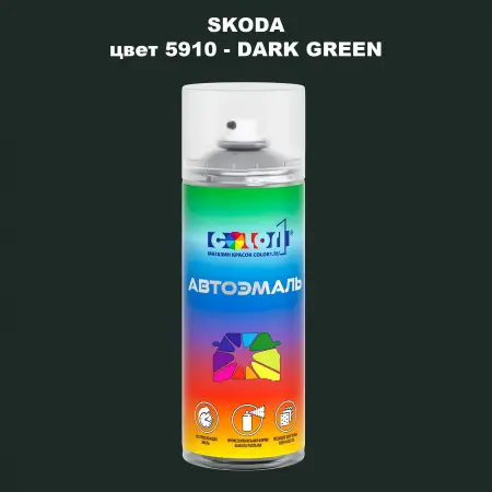 Аэрозольная краска SKODA, цвет 5910 - DARK GREEN