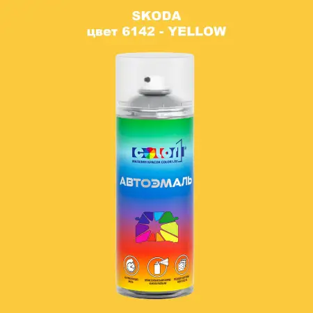 Аэрозольная краска SKODA, цвет 6142 - YELLOW