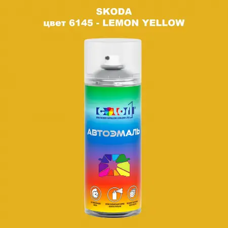 Аэрозольная краска SKODA, цвет 6145 - LEMON YELLOW