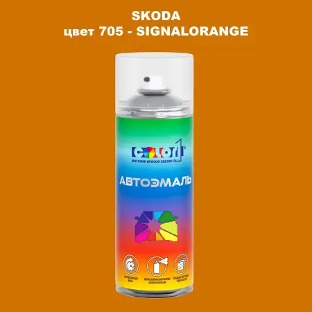 Аэрозольная краска SKODA, цвет 705 - SIGNALORANGE