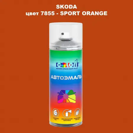 Аэрозольная краска SKODA, цвет 7855 - SPORT ORANGE