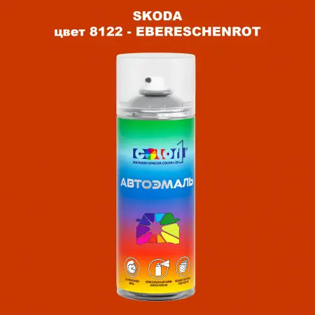 Аэрозольная краска SKODA, цвет 8122 - EBERESCHENROT