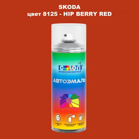 Аэрозольная краска SKODA, цвет 8125 - HIP BERRY RED
