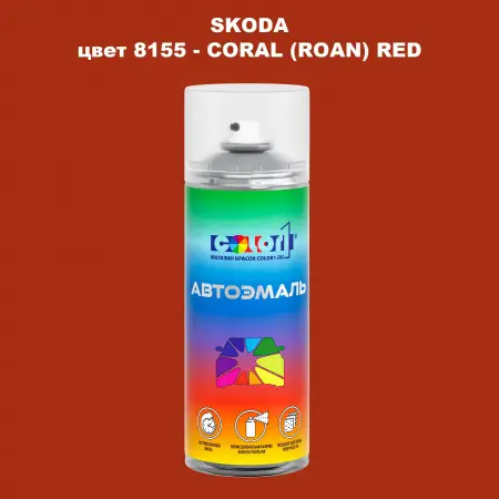 Аэрозольная краска SKODA, цвет 8155 - CORAL (ROAN) RED