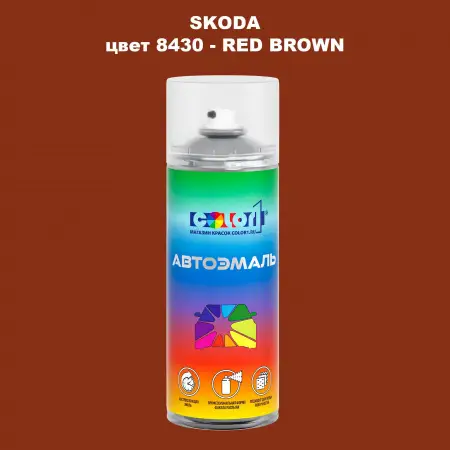Аэрозольная краска SKODA, цвет 8430 - RED BROWN