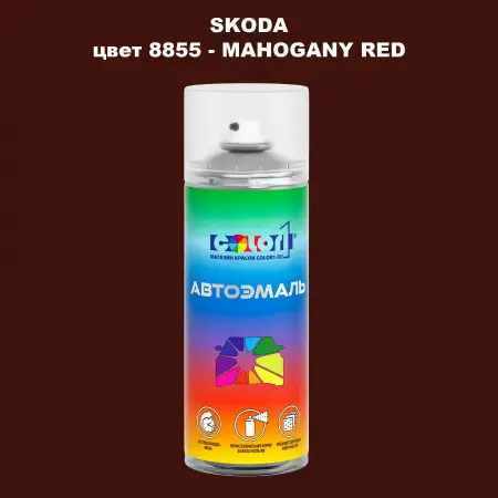 Аэрозольная краска SKODA, цвет 8855 - MAHOGANY RED