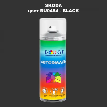 Аэрозольная краска SKODA, цвет BU0454 - BLACK