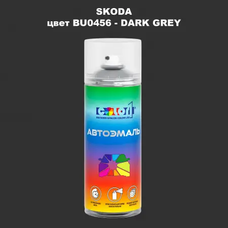 Аэрозольная краска SKODA, цвет BU0456 - DARK GREY