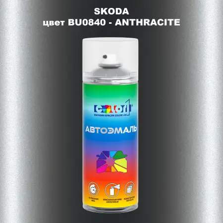 Аэрозольная краска SKODA, цвет BU0840 - ANTHRACITE