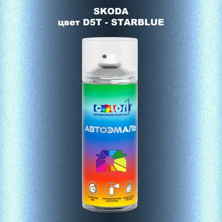 Аэрозольная краска SKODA, цвет D5T - STARBLUE