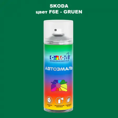 Аэрозольная краска SKODA, цвет F6E - GRUEN