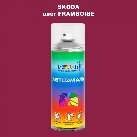 Аэрозольная краска SKODA, цвет - FRAMBOISE