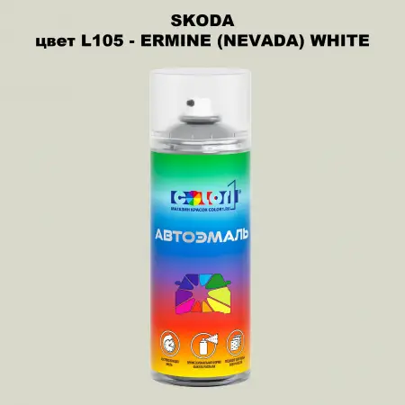 Аэрозольная краска SKODA, цвет L105 - ERMINE (NEVADA) WHITE