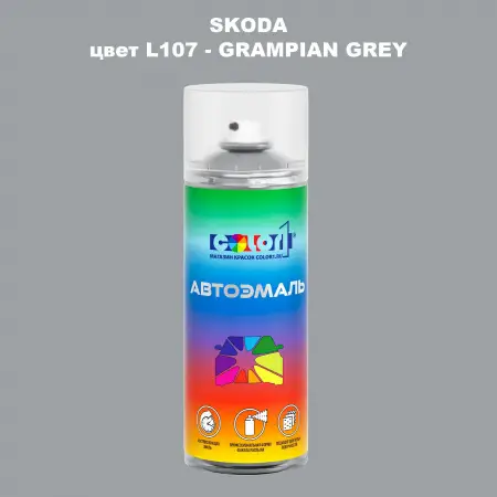 Аэрозольная краска SKODA, цвет L107 - GRAMPIAN GREY