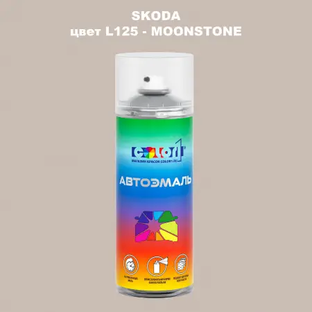 Аэрозольная краска SKODA, цвет L125 - MOONSTONE