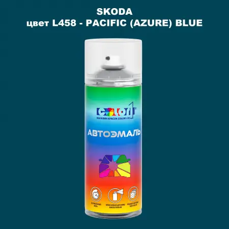 Аэрозольная краска SKODA, цвет L458 - PACIFIC (AZURE) BLUE