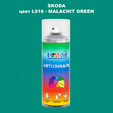 Аэрозольная краска SKODA, цвет L516 - MALACHIT GREEN