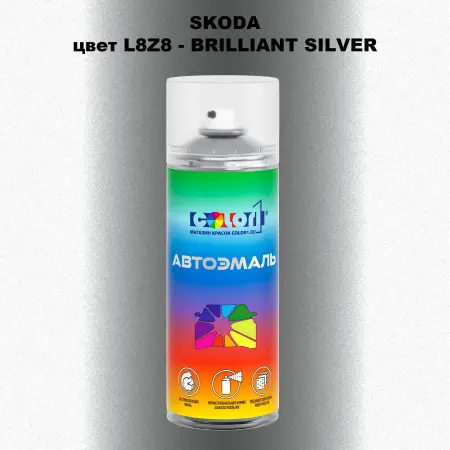 Аэрозольная краска SKODA, цвет L8Z8 - BRILLIANT SILVER