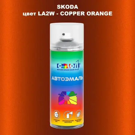 Аэрозольная краска SKODA, цвет LA2W - COPPER ORANGE