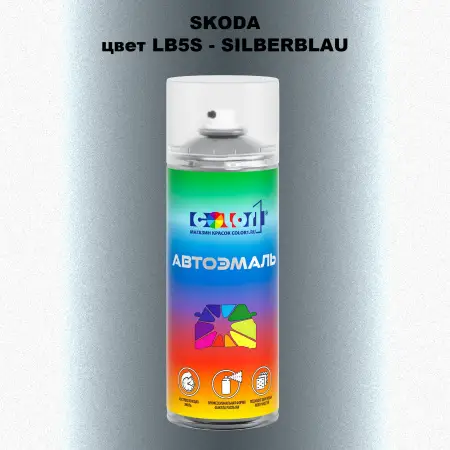 Аэрозольная краска SKODA, цвет LB5S - SILBERBLAU