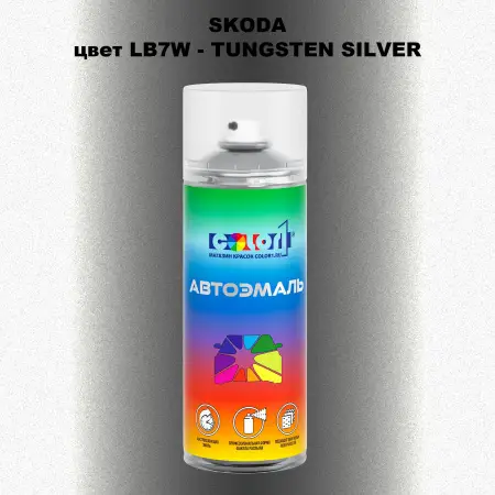 Аэрозольная краска SKODA, цвет LB7W - TUNGSTEN SILVER