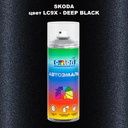 Аэрозольная краска SKODA, цвет LC9X - DEEP BLACK