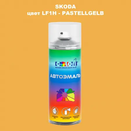 Аэрозольная краска SKODA, цвет LF1H - PASTELLGELB