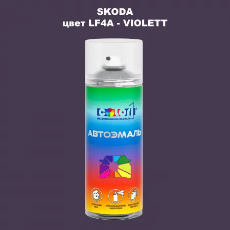 Аэрозольная краска SKODA, цвет LF4A - VIOLETT