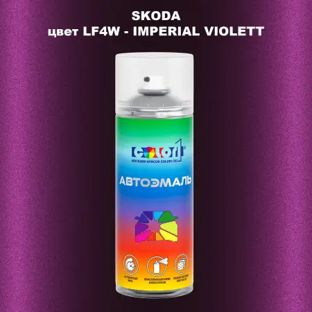 Аэрозольная краска SKODA, цвет LF4W - IMPERIAL VIOLETT