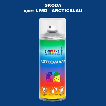 Аэрозольная краска SKODA, цвет LF5D - ARCTICBLAU