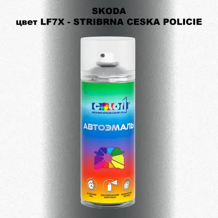 Аэрозольная краска SKODA, цвет LF7X - STRIBRNA CESKA POLICIE