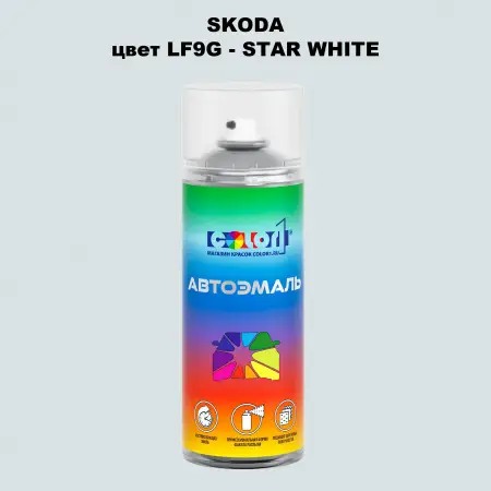 Аэрозольная краска SKODA, цвет LF9G - STAR WHITE
