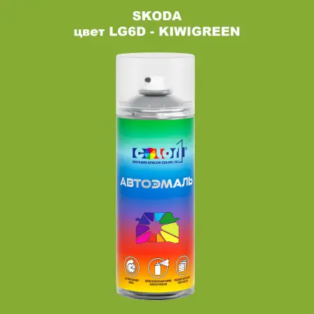 Аэрозольная краска SKODA, цвет LG6D - KIWIGREEN