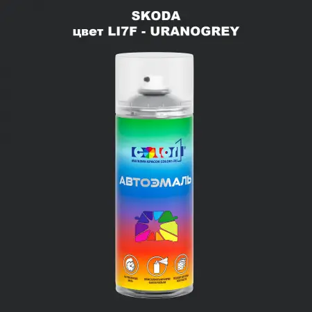 Аэрозольная краска SKODA, цвет LI7F - URANOGREY