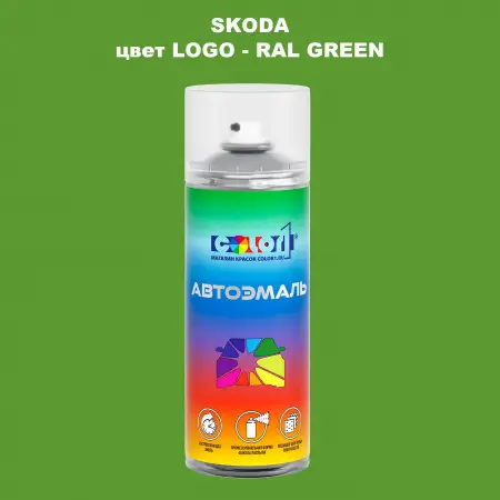 Аэрозольная краска SKODA, цвет LOGO - RAL GREEN