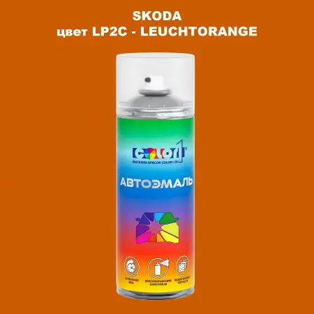 Аэрозольная краска SKODA, цвет LP2C - LEUCHTORANGE