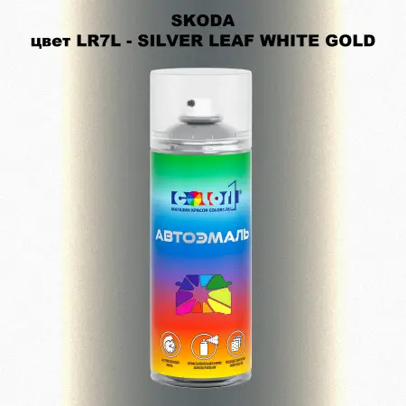 Аэрозольная краска SKODA, цвет LR7L - SILVER LEAF WHITE GOLD