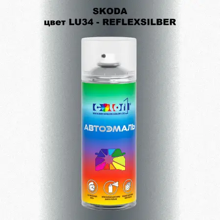 Аэрозольная краска SKODA, цвет LU34 - REFLEXSILBER