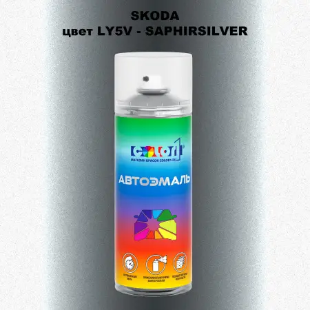 Аэрозольная краска SKODA, цвет LY5V - SAPHIRSILVER