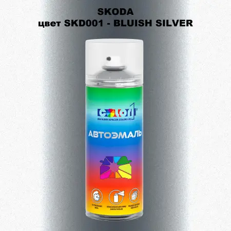 Аэрозольная краска SKODA, цвет SKD001 - BLUISH SILVER