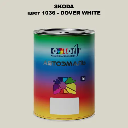 Автомобильная краска SKODA, цвет 1036 - DOVER WHITE