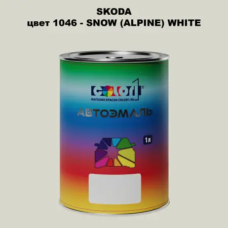 Автомобильная краска SKODA, цвет 1046 - SNOW (ALPINE) WHITE
