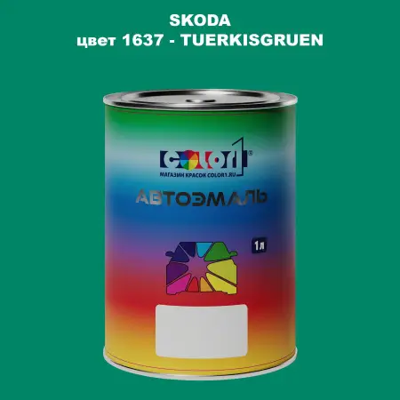 Автомобильная краска SKODA, цвет 1637 - TUERKISGRUEN