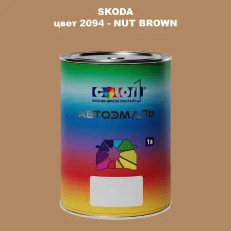 Автомобильная краска SKODA, цвет 2094 - NUT BROWN
